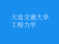 工程力學