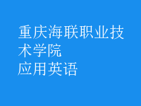 應(yīng)用英語
