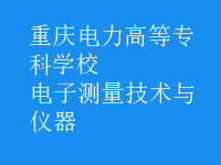 電子測量技術(shù)與儀器
