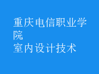 室內(nèi)設計技術(shù)