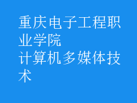 計(jì)算機(jī)多媒體技術(shù)