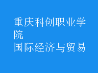 國際經(jīng)濟與貿(mào)易