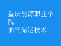 油氣儲運技術