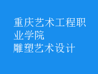 雕塑藝術(shù)設(shè)計