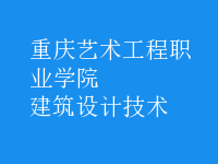 建筑設(shè)計(jì)技術(shù)