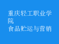 食品貯運與營銷