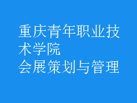 會展策劃與管理