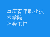 社會(huì)工作