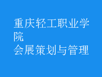 會展策劃與管理