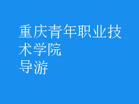導游