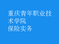 保險實務