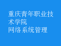 網(wǎng)絡系統(tǒng)管理