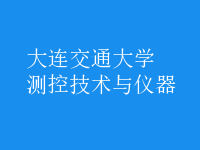 測(cè)控技術(shù)與儀器