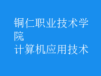 計算機應(yīng)用技術(shù)