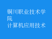 計算機應用技術(shù)