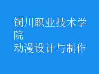 動(dòng)漫設(shè)計(jì)與制作
