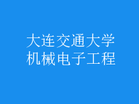 機(jī)械電子工程