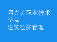建筑經(jīng)濟管理
