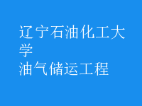 油氣儲(chǔ)運(yùn)工程