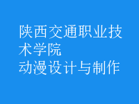 動(dòng)漫設(shè)計(jì)與制作