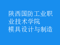 模具設計與制造