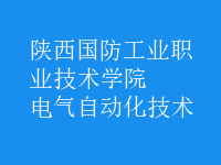 電氣自動(dòng)化技術(shù)