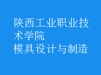 模具設計與制造