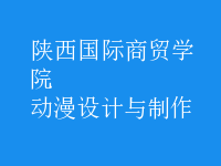 動(dòng)漫設(shè)計(jì)與制作