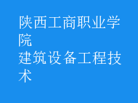 建筑設備工程技術