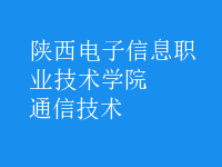 通信技術(shù)