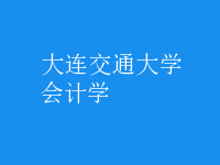 會計學