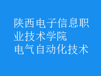 電氣自動(dòng)化技術(shù)