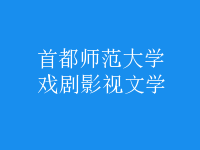 戲劇影視文學