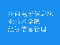 經濟信息管理