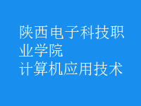 計算機應用技術(shù)