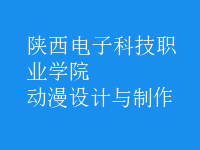 動(dòng)漫設(shè)計(jì)與制作