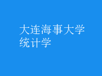 統(tǒng)計學(xué)