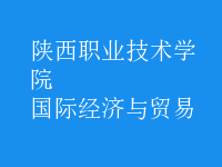 國際經(jīng)濟與貿(mào)易