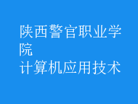 計算機應用技術(shù)