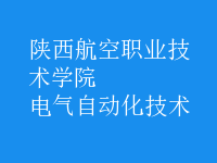電氣自動(dòng)化技術(shù)