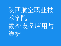 數(shù)控設(shè)備應(yīng)用與維護(hù)