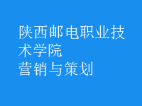 營銷與策劃