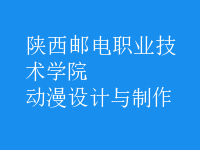 動(dòng)漫設(shè)計(jì)與制作