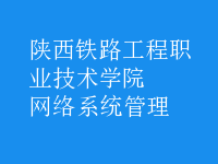 網(wǎng)絡系統(tǒng)管理