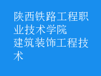 建筑裝飾工程技術