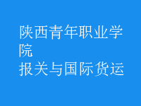 報(bào)關(guān)與國(guó)際貨運(yùn)