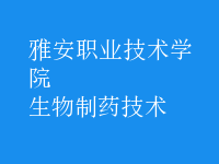 生物制藥技術(shù)