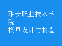 模具設計與制造