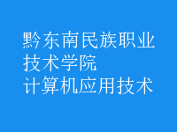 計算機應(yīng)用技術(shù)