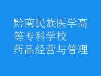 藥品經(jīng)營與管理